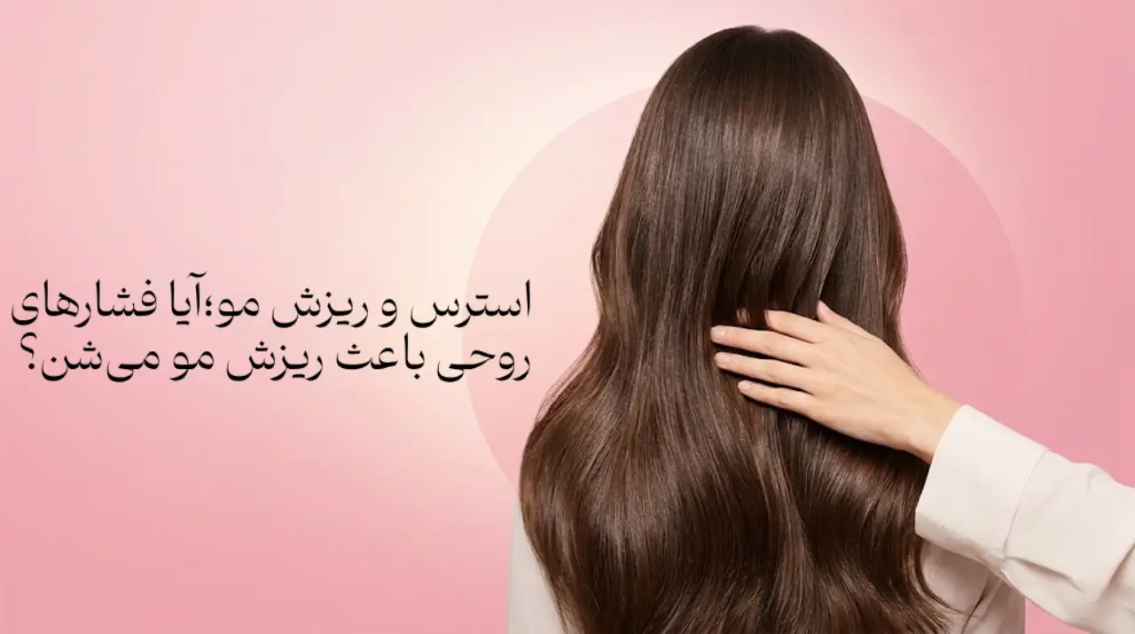نمای پشت سر از زنی با موهای بلند، حالت‌دار که دستش را میان موهایش برده