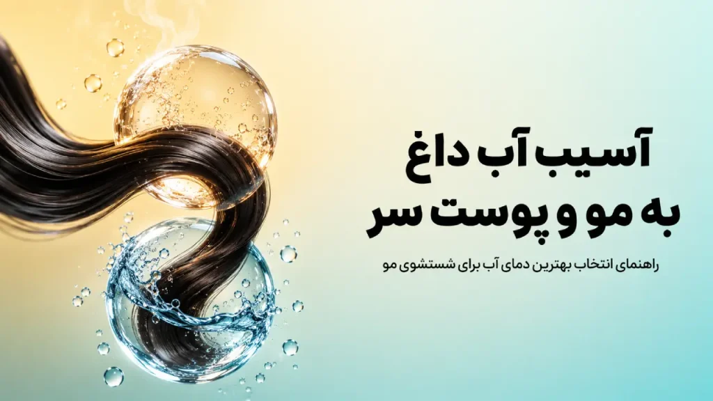 شستن مو با آب داغ؛ آیا به سلامت مو و پوست سر آسیب می‌زند؟