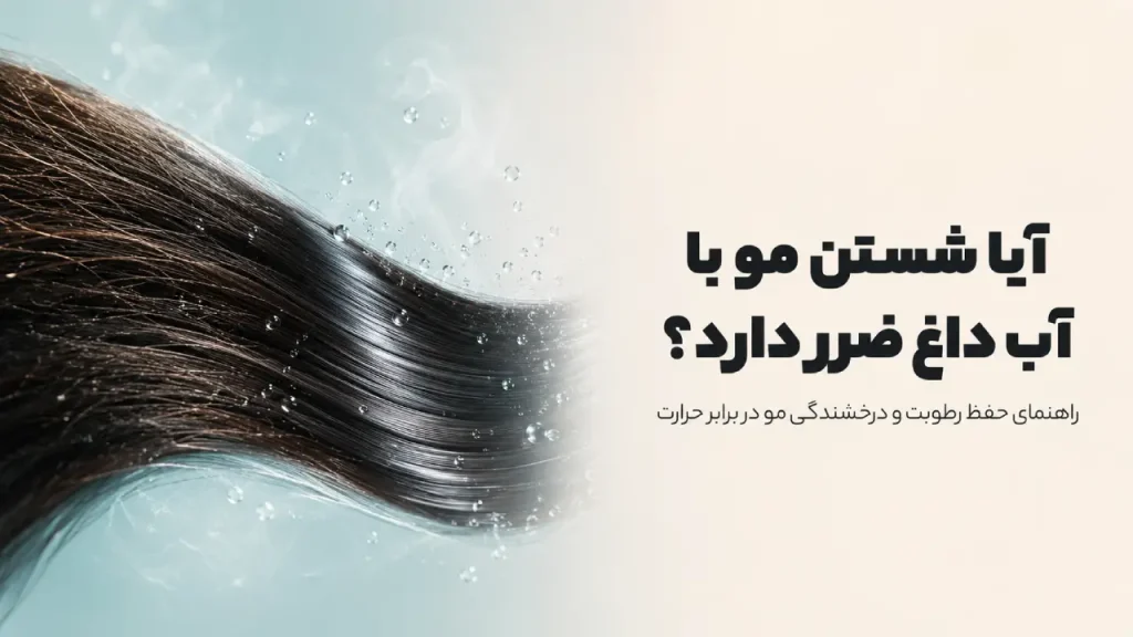 شستن مو با آب داغ؛ آیا به سلامت مو و پوست سر آسیب می‌زند؟