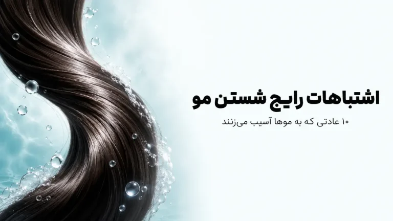 موج موهای تیره و براق همراه با حباب‌های آب و شامپو