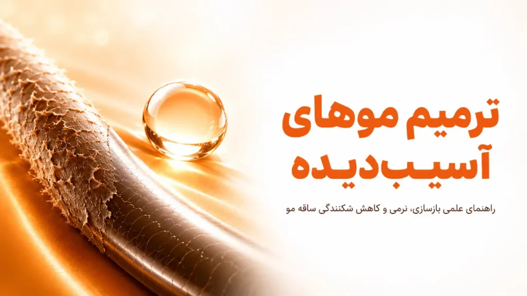 موهای آسیب‌دیده: دلایل، نشانه‌ها و بهترین روش‌های ترمیم