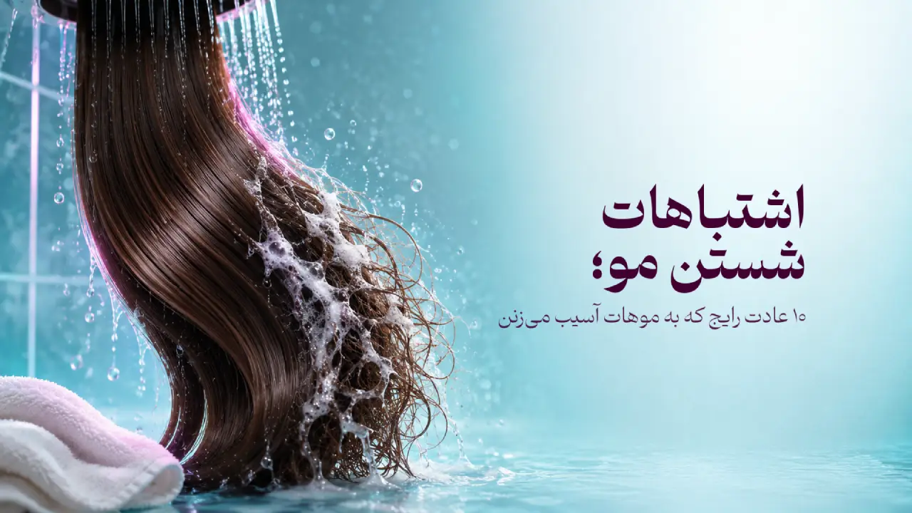 جریان آب دوش حمام روی دسته موی نیمهصاف و وز شده همراه با کف و حوله