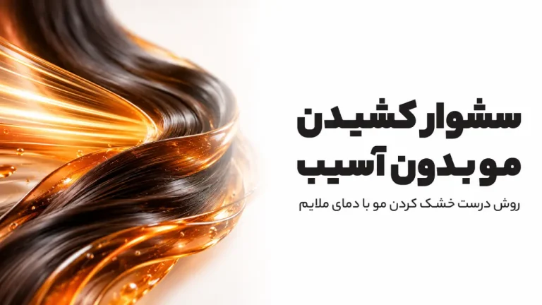 دسته موی قهوه‌ای بسیار براق و مواج در حال پرواز با هاله طلایی و بخار