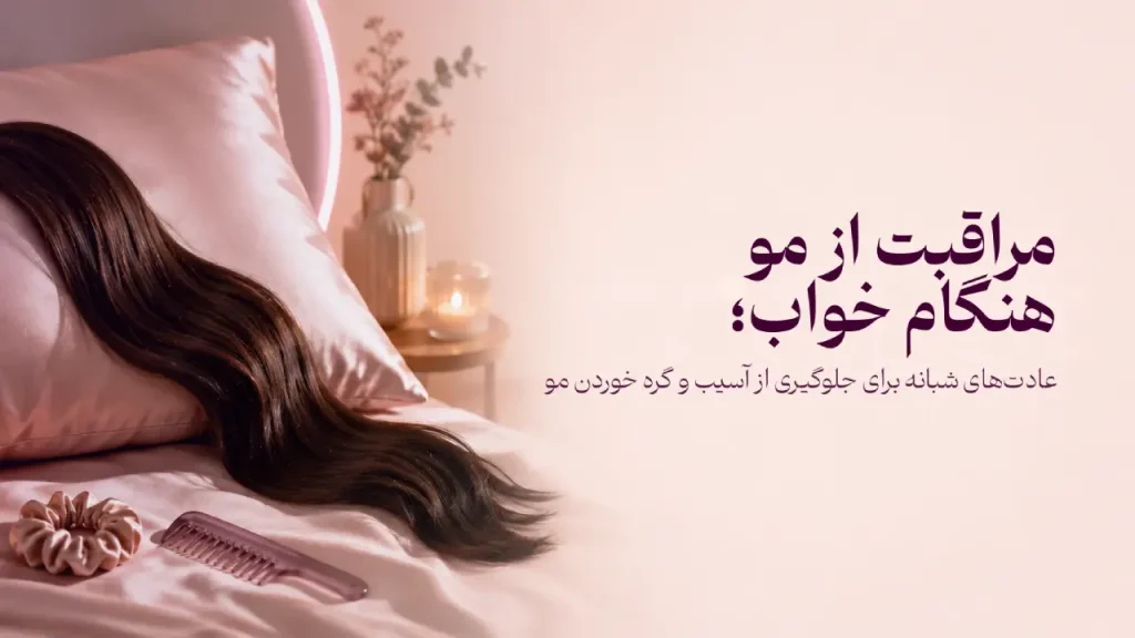 مراقبت از مو هنگام خواب: عادت‌های شبانه برای جلوگیری از آسیب و گره خوردن مو