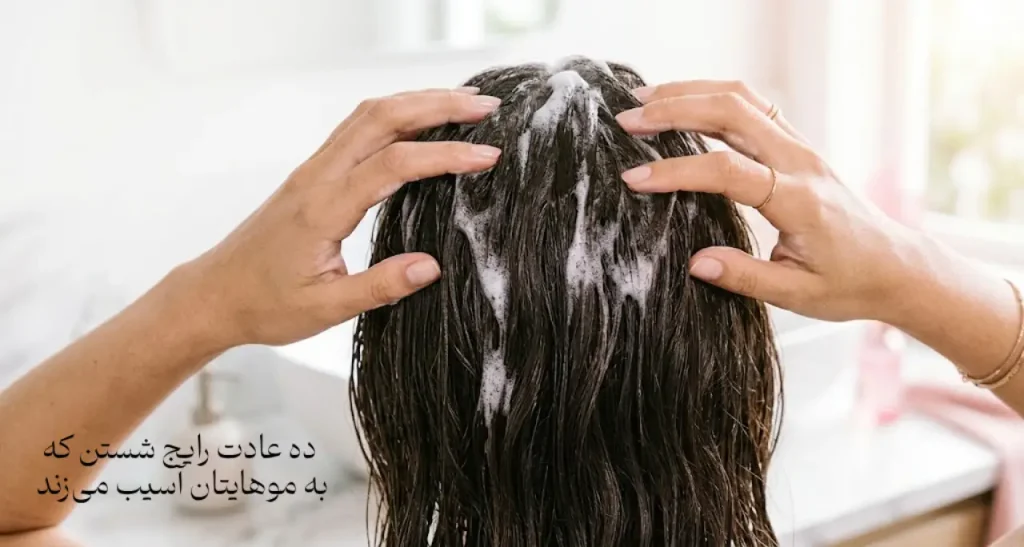 اشتباهات شستن مو؛ ۱۰ عادت رایج که به موهات آسیب می‌زنن
