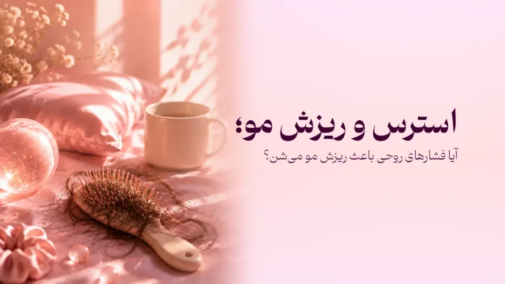 استرس و ریزش مو؛ آیا فشارهای روحی باعث ریزش مو می‌شن؟