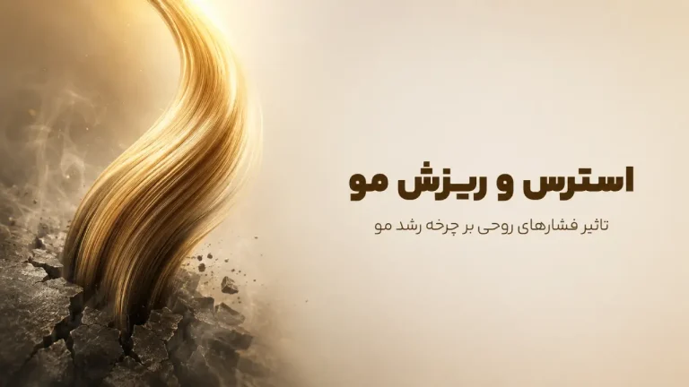 یک دسته موی ضخیم و طلایی رنگ که با قدرت در حال شکافتن و بیرون آمدن از یک سطح سنگی و خشک ترک‌خورده است