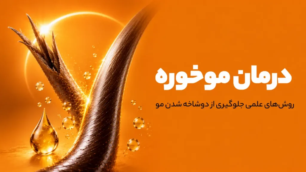 درمان موخوره: آیا موهای دوشاخه قابل ترمیم هستن؟