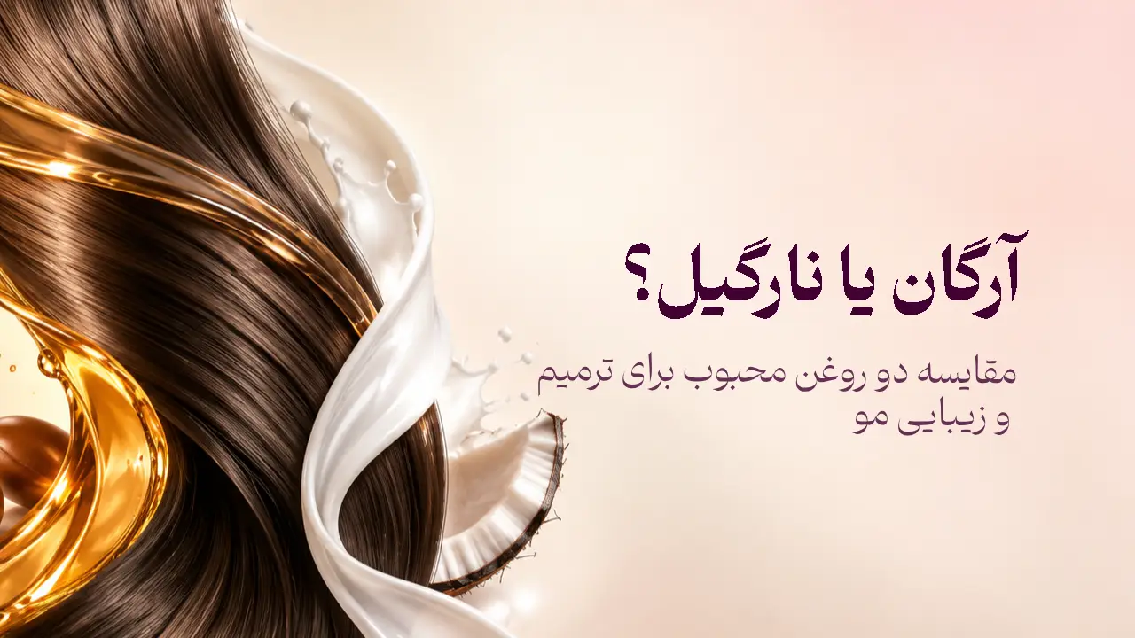 موی قهوهای در میان موج روغن آرگان و نارگیل به همراه برش نارگیل تازه و دانه آرگان