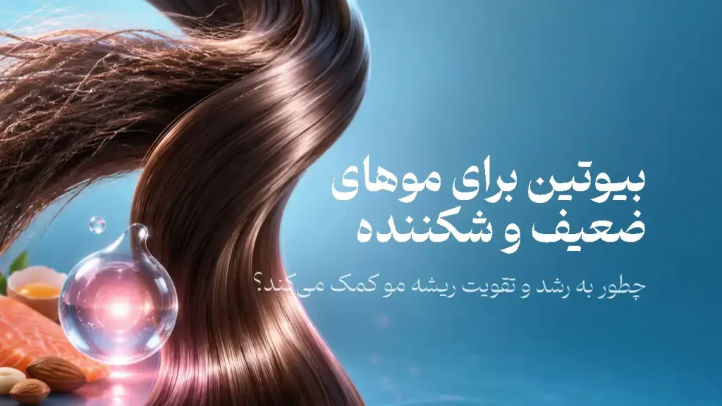 تار موی آسیب‌دیده و موی سالم در کنار قطره سرم و مواد غذایی غنی از بیوتین