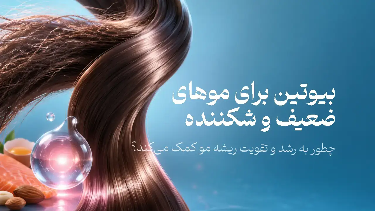 تار موی آسیبدیده و موی سالم در کنار قطره سرم و مواد غذایی غنی از بیوتین