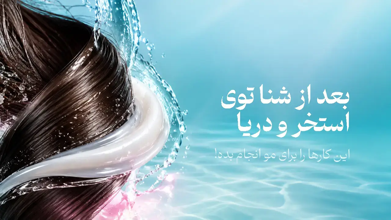 دسته موی مشکی در میان قطرات آب و ماسک مو برای مراقبت از مو بعد از شنا