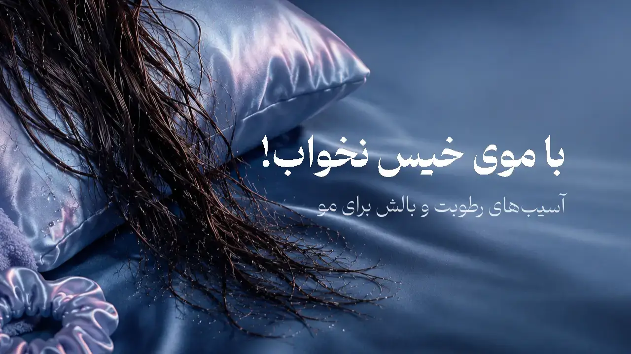 موهای خیس و گرهخورده روی روبالشت با قطرات آب
